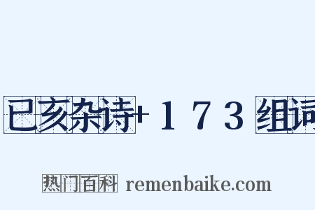 已亥杂诗+173组词是什么意思的图片